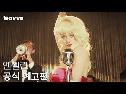 엔젤린 — 예고편