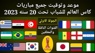 موعد وتوقيت جميع مباريات الجولة الاولي كأس العالم للشباب تحت 20 سنه 2023 والقنوات الناقلة و المعلقين