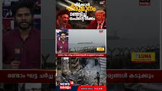 ഇറാനുമായുള്ള രണ്ടാം ഘട്ട ചർച്ച പരാജയപ്പെട്ടാൽ വെടിനിർത്തൽ കാലയളവ് നീട്ടിയേക്കില്ല! | Trump| N18G