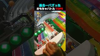 過去一バズった ! ? おもちゃバトル TOP5