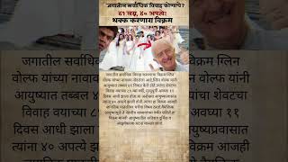 ४१ लग्नांचा जागतिक विक्रम!#mpscpreparation#currentaffairs#upsc#mpsc#mpsctips #shorts #mpscgk