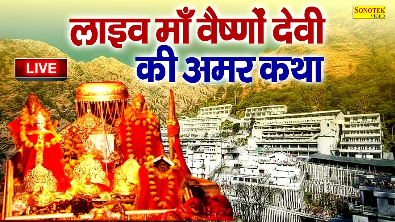 LIVE :- माता वैष्णो देवी आरती,कथा || Maa Vaishno Devi Aarti From Bhawan || Vaishno Devi Live Darshan