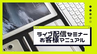 日本規格協会】ライブ配信セミナーお客様マニュアル - YouTube