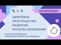 Цифровое пространство развития Phygital-поколения