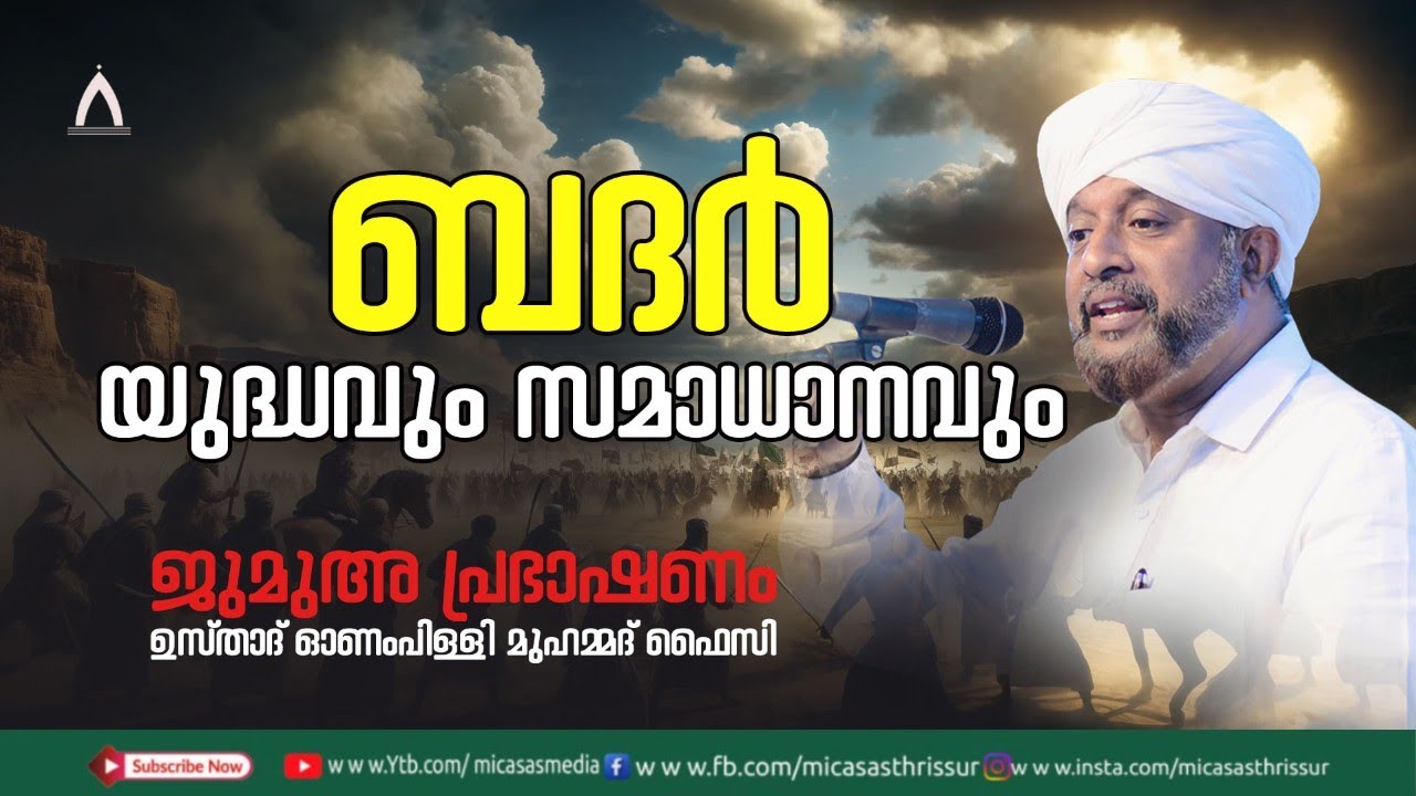 ബദർ - യുദ്ധവും സമാധാനവും //ഉസ്താദ് ഓണംപിള്ളി മുഹമ്മദ്‌ ഫൈസി //