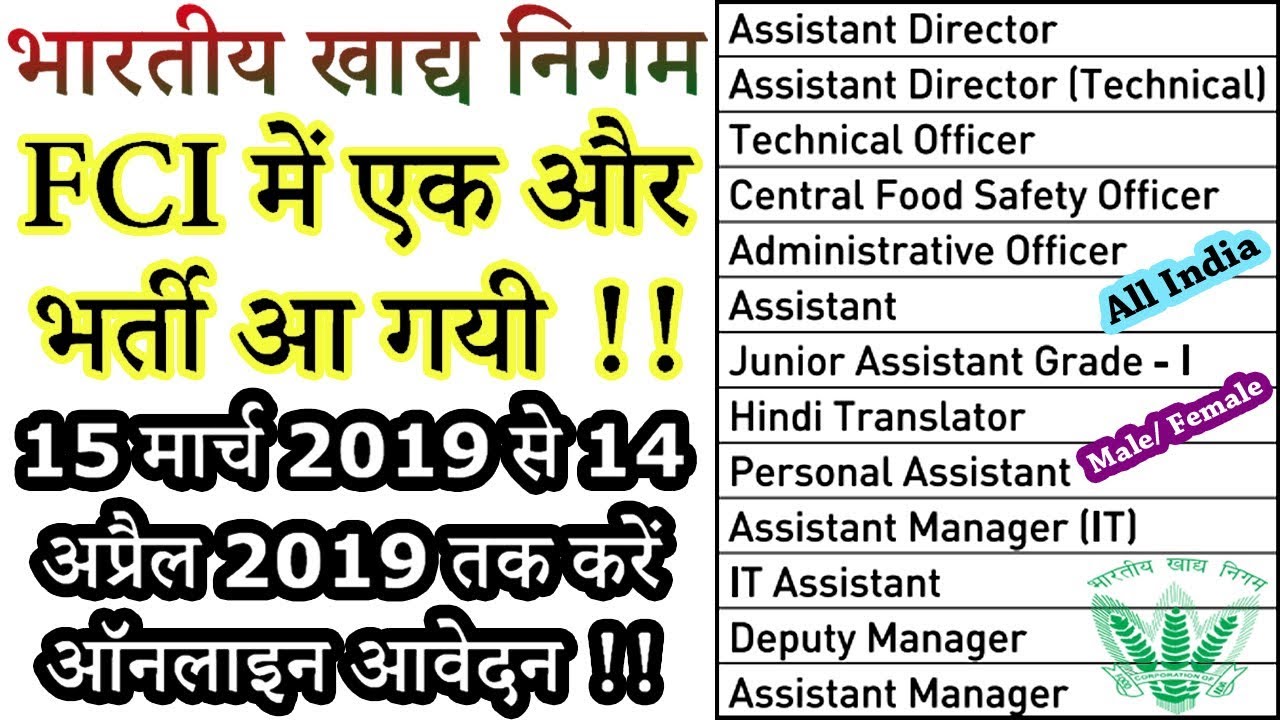 भारतीय खाद्य निगम भर्ती 2019 Apply Online