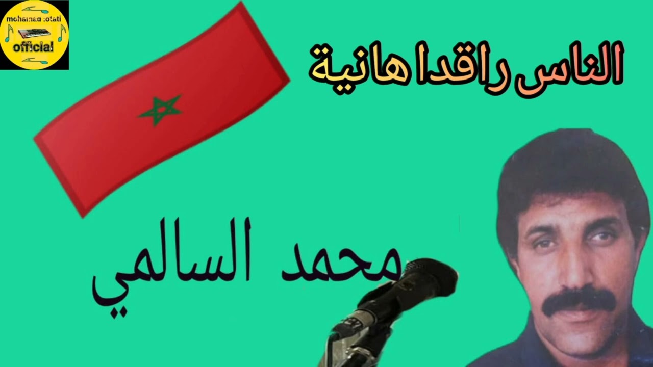 الشيخ محمد السالمي الناس راقدا هانية mohammed salemi