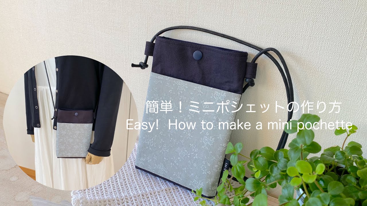 こうの早苗 アクセサリーポシェット 型紙 4106-1 Easy! How to make a mini pochette - YouTube