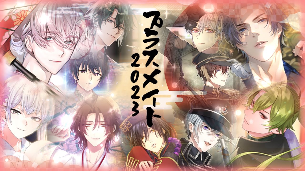 プラスメイト(保存版)】課金後しか許されないイベント総まとめ2023