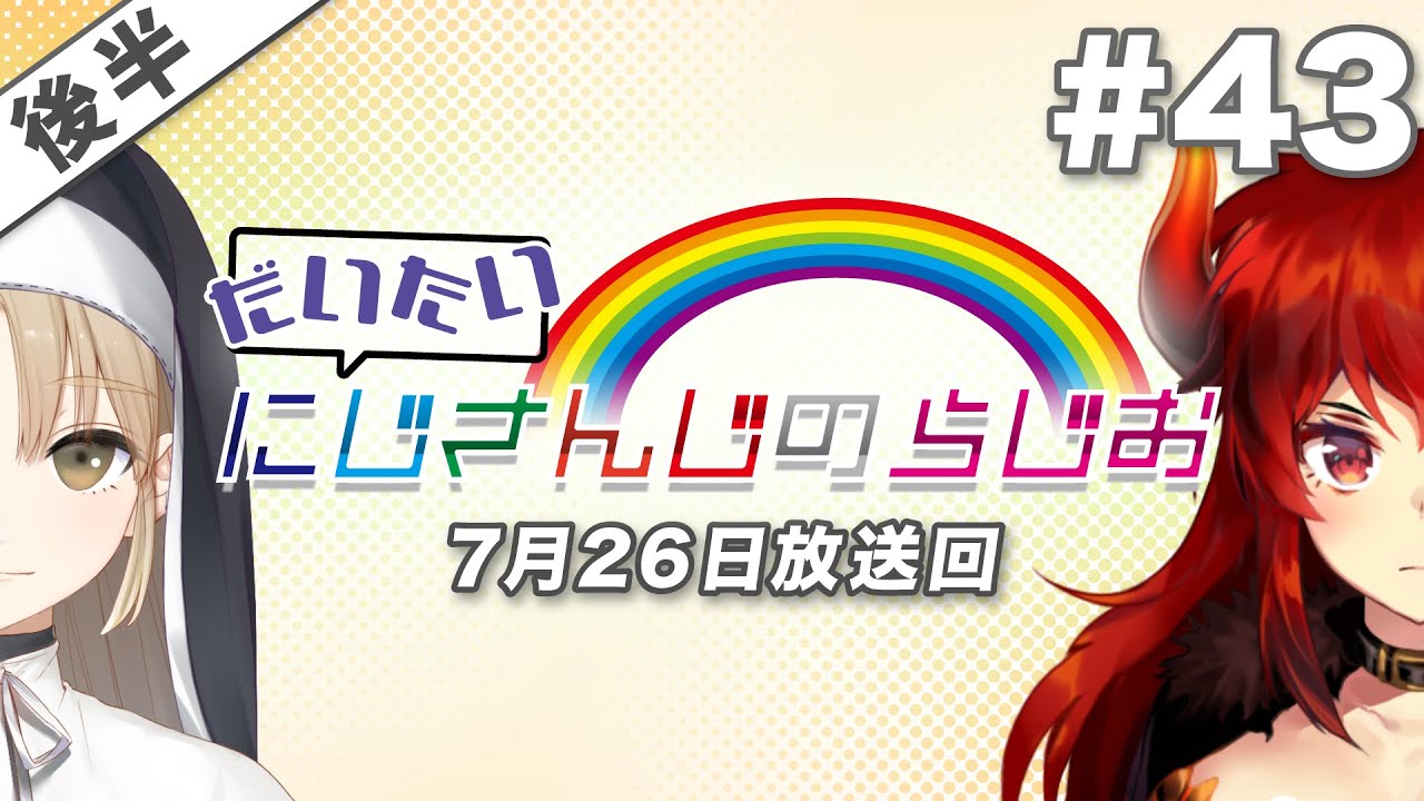 #43 後半『だいたいにじさんじのらじお』（2020年7月26日放送分）