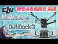 【DJI産業機徹底解説 前編】Matrice 4シリーズ・DJI Dock 3 の全貌を公開！次世代ドローン自動運用システムを徹底解説＜ソラエモン学校＞