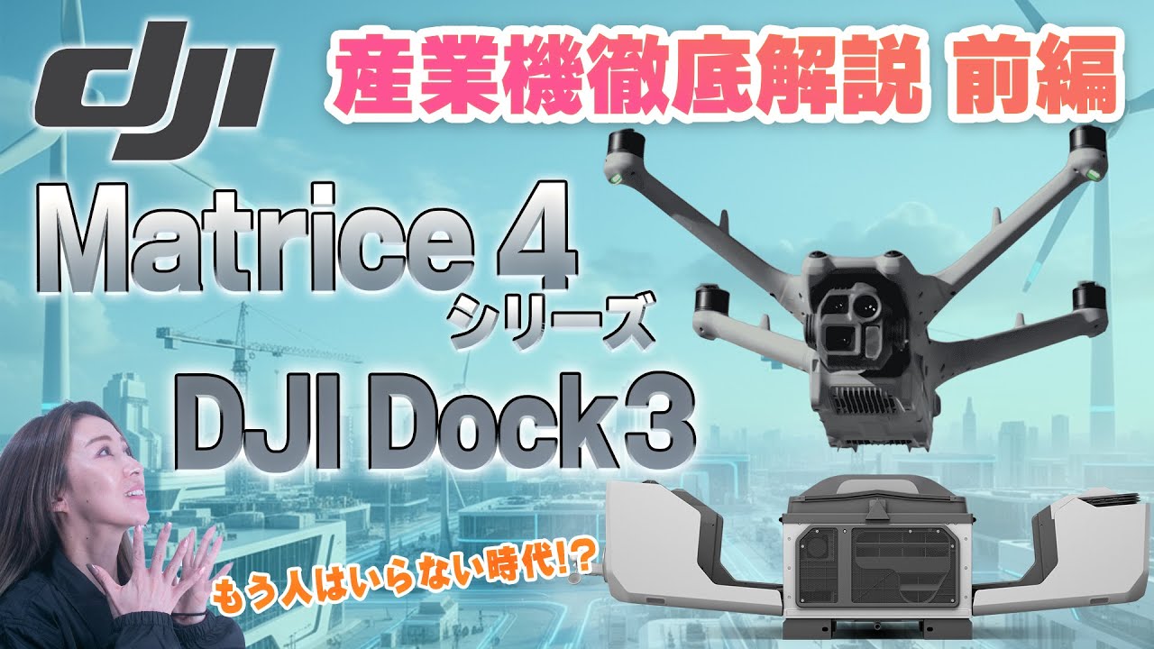 【DJI産業機徹底解説 前編】Matrice 4シリーズ・DJI Dock 3 の全貌を公開！次世代ドローン自動運用システムを徹底解説＜ソラエモン学校＞