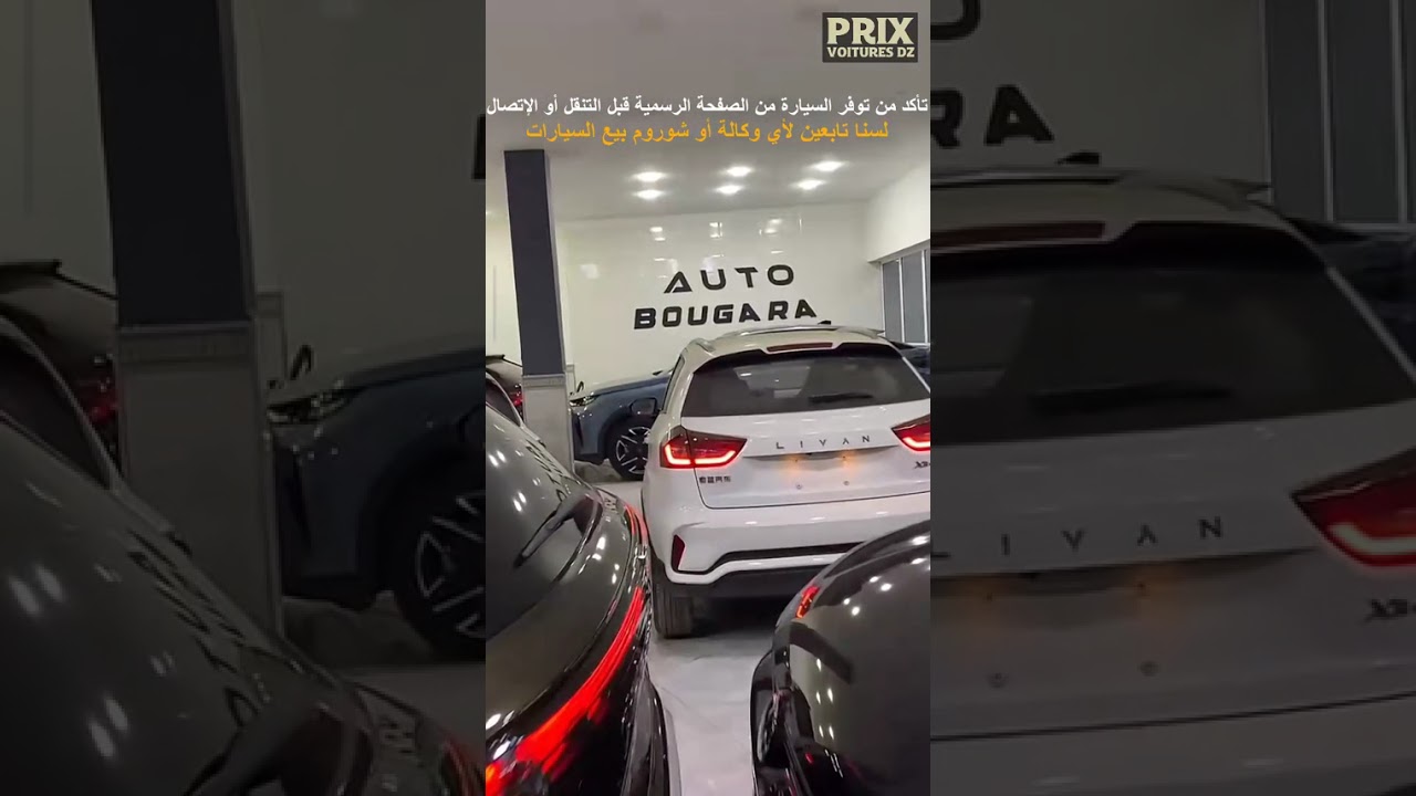 🚗 أسعار مختلف السيارات عند AUTO BOUGARA ( ذكر الأسعار )