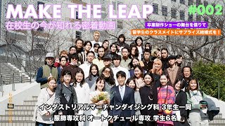 文化服装学院 結婚式を挙げられなかったクラスメイトにサプライズウェディングを作った学生達の物語 Youtube