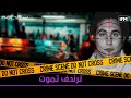 الحلقة 30 من الموسم الخامس من نهج التريبنال ترندف تموت