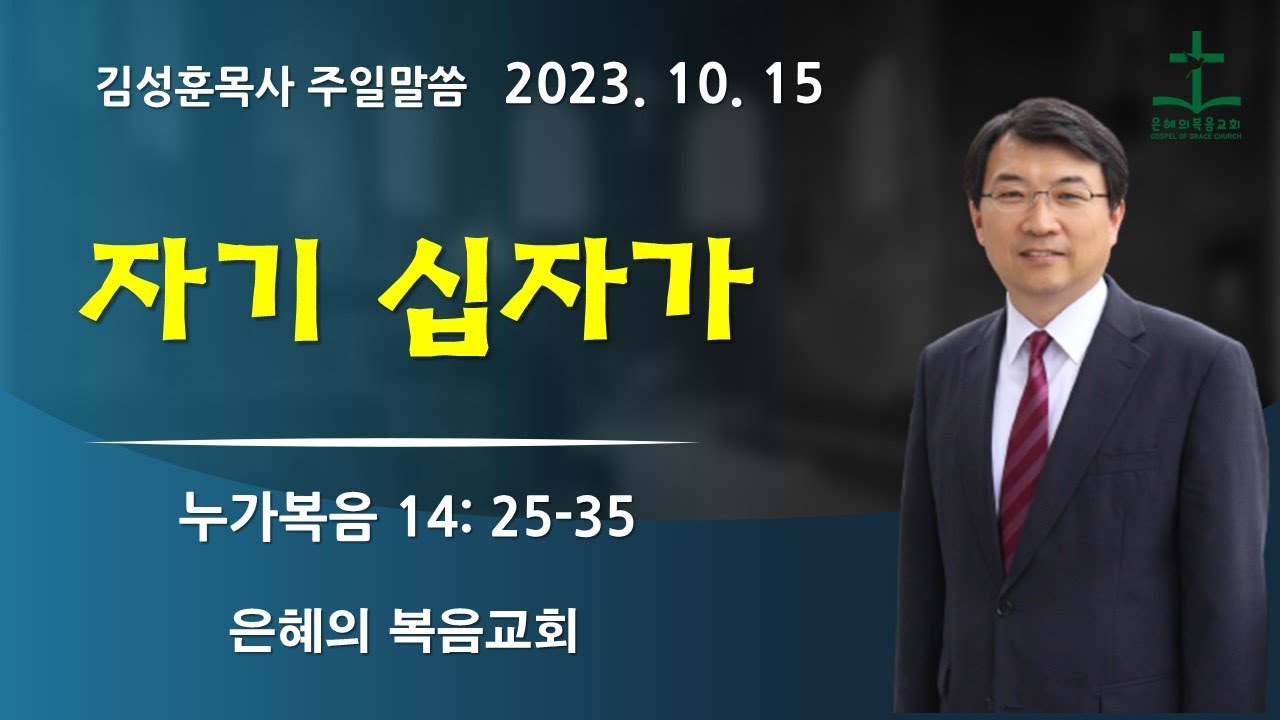 2023년 10월 15일 | 김성훈목사 주일말씀  | 누가복음14: 25-35 |  자기 십자가 | 신앙상담 042-826-5506 : gospelchurch@kakao.com