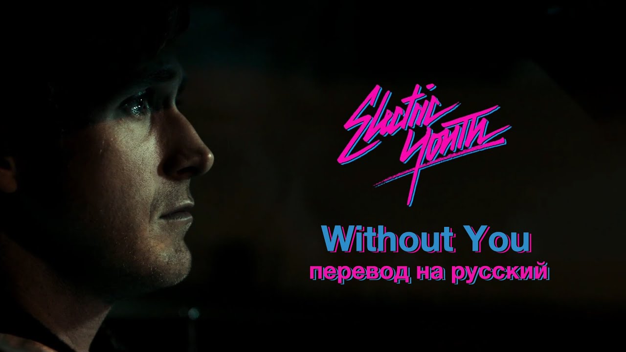 Electric Youth - Without You  |  Unofficial Lyrics Video + Русский перевод
