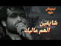 ايه مالك حزين بتبكي  اتكلم  نجومي
