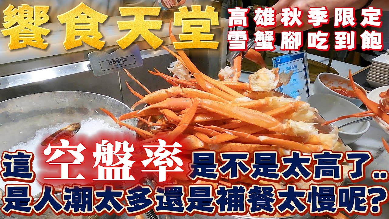 高雄 | 吃到飽系列 | 相隔10年沒來的饗食天堂自助吧 這次的秋季限定美食 雪蟹腳吃到飽 值不值得來呢? | 神秘VIP座位到底在那裡呢? | 2025 | 高雄美食 | 泰想到處吃 ep 54