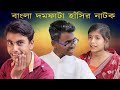 বাংলা দমফাটা হাঁসির নাটক 😆😆 | ভাঙ্গা বাক্স || VANGA BAKSHO