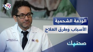 الوذمة الشحمية أو تراكم الدهون .. الأسباب والأعراض والتشخيص والعلاج | دليلك الشامل