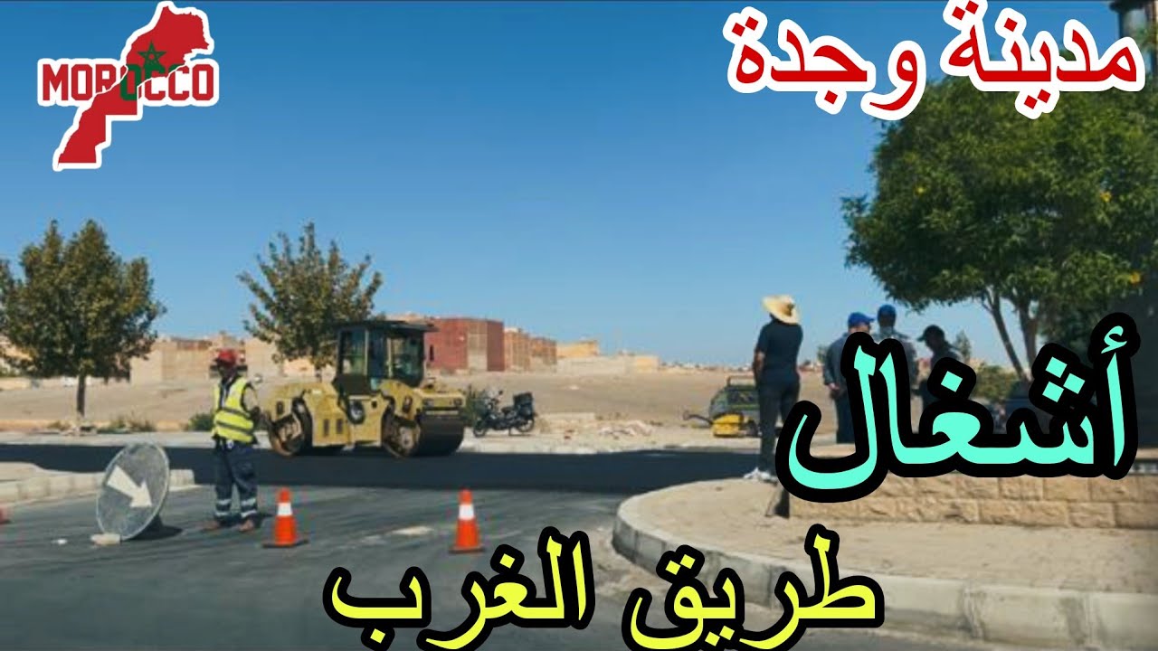 وجدة2025\10\09ضهور تجزئات جديدة وسكن اقتصادي أشغال مستمرة في طريق الغرب مبروك فوز المنتخب المغربي 🇲🇦