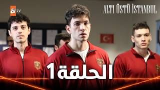 مسلسل إسطنبول رأسا على عقب | الحلقة الطويلة 1 | Altı Üstü İstanbul