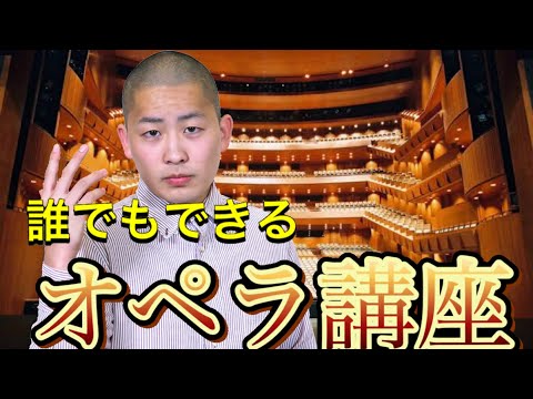 よく来たな大岩のオペラ講座
