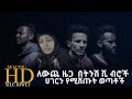Ethiopia | Sle Hiwot - ሀገር ስንት ታወጣ ይሆን? ሊያዩት የሚገባ የክህደት ታሪክ - ክፍል አንድ