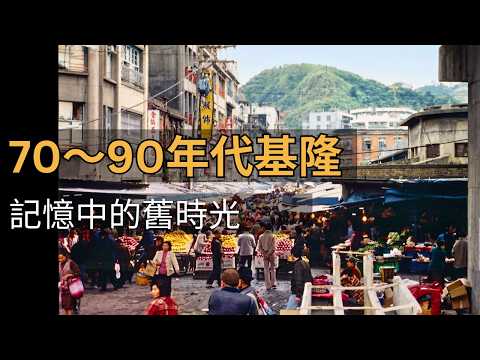 Memories of Keelung Street Scenes and City Life from the 1970s-1990s Old Photos Brought to Life