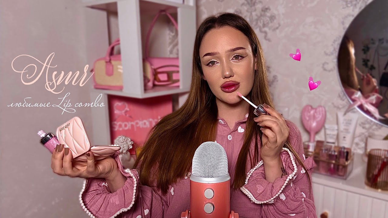 асмр мои lip-комбо💄| болталка ✨