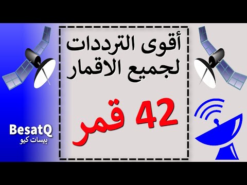 أقوى الترددات لجميع الأقمار صناعية 2020 | من °31.5 غربا  الى °70 شرقا