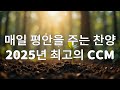 매일 하나님의 평안을 느낄 수 있는 최고의 찬양 20곡 하나님의 사랑 안에서 기쁨으로 하루를 시작해 보세요 매일 하나님의 평안을 느낄 수 있는 최고의 찬양 20곡 하나님의 사랑 안에서 기쁨으로 하루를 시작해 보세요