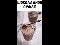 СУФЛЕ ШОКОЛАДНОЕ из Кефире/ Вкусный Десерт который не испортит Фигуру!