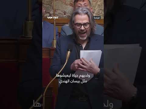 أطفال غزة الشهداء في البرلمان الفرنسي