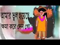 প্লিজ আমাকে ক্ষমা করে দাও । বাস্তবতা । bangla cartoon । comedy । funny । animation