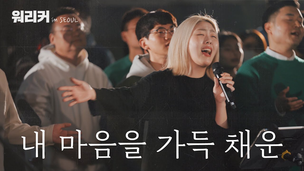 워.리.커. in SEOUL | 내 마음을 가득 채운 | Here I Am Again