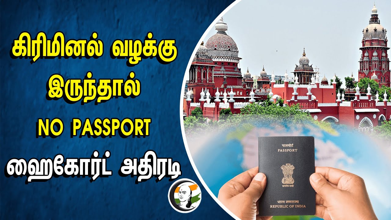 Criminal case இருந்தால் NO PASSPORT! Chennai High Court அதிரடி | India