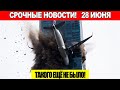 Новости Сегодня 28.06.2025 - ЧП, Катаклизмы, События Дня Москва Тайланд Индия США Европа