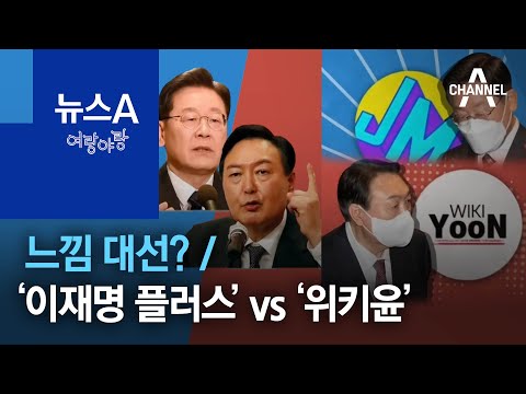 [여랑야랑]느낌 대선? / ‘이재명 플러스’ vs ‘위키윤’ | 뉴스A