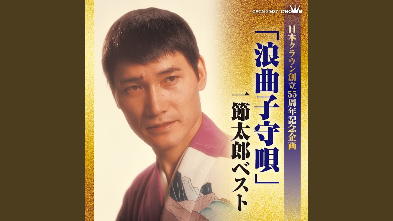 晴れ姿子守唄 - YouTube