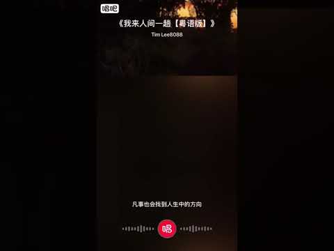 《我来人间一趟》粤语版