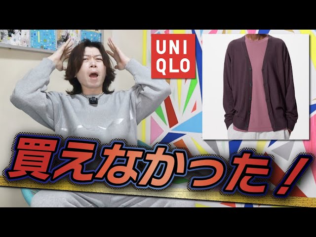 期間限定価格UNIQLO】わざわざ探しに行ったのに！薄手のカーディガンが