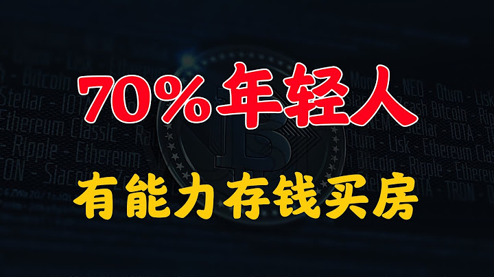 中国房产机构称：70%的年轻人有买房的存款#房产 #房产知识 #屋价 #买房 #财经 #中国楼市 #中国经济 #投资 #二手房 #经济 #年轻人 - 天天要闻