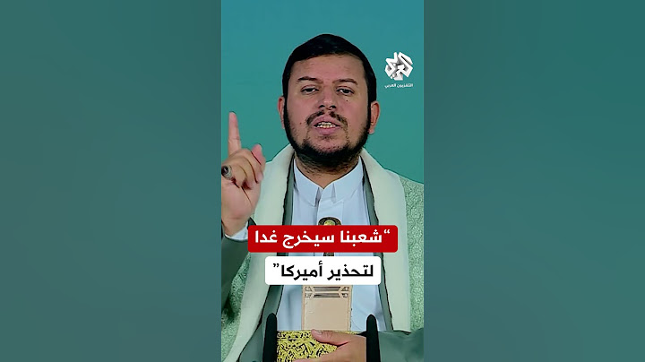 عبد الملك الحوثي زعيم الحوثيين: شعبنا سيخرج غدا ليوجه رسالة تحذير لأميركا وإسرائيل من أي تصعيد جديد