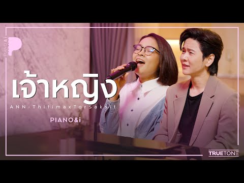 เจ้าหญิง | แอน ธิติมา x TorSaksit (Piano & i Live)