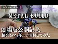 エヴァンゲリオン劇場版公開記念　第2弾『METAL BUILD』紹介！