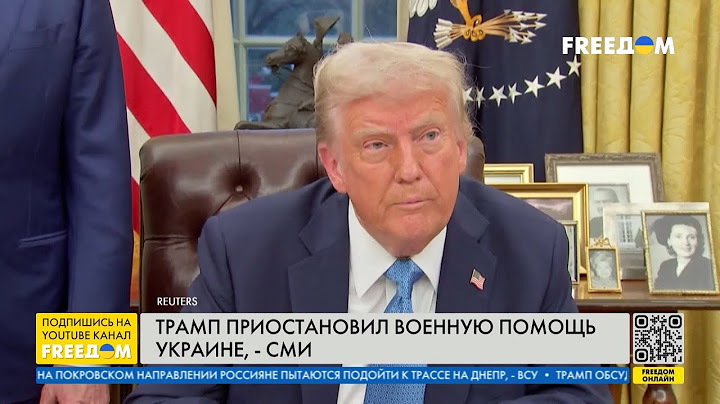 ⚡️ ШОК! ТРАМП останавливает военную помощь Украине. ЗЕЛЕНСКИЙ отреагировал