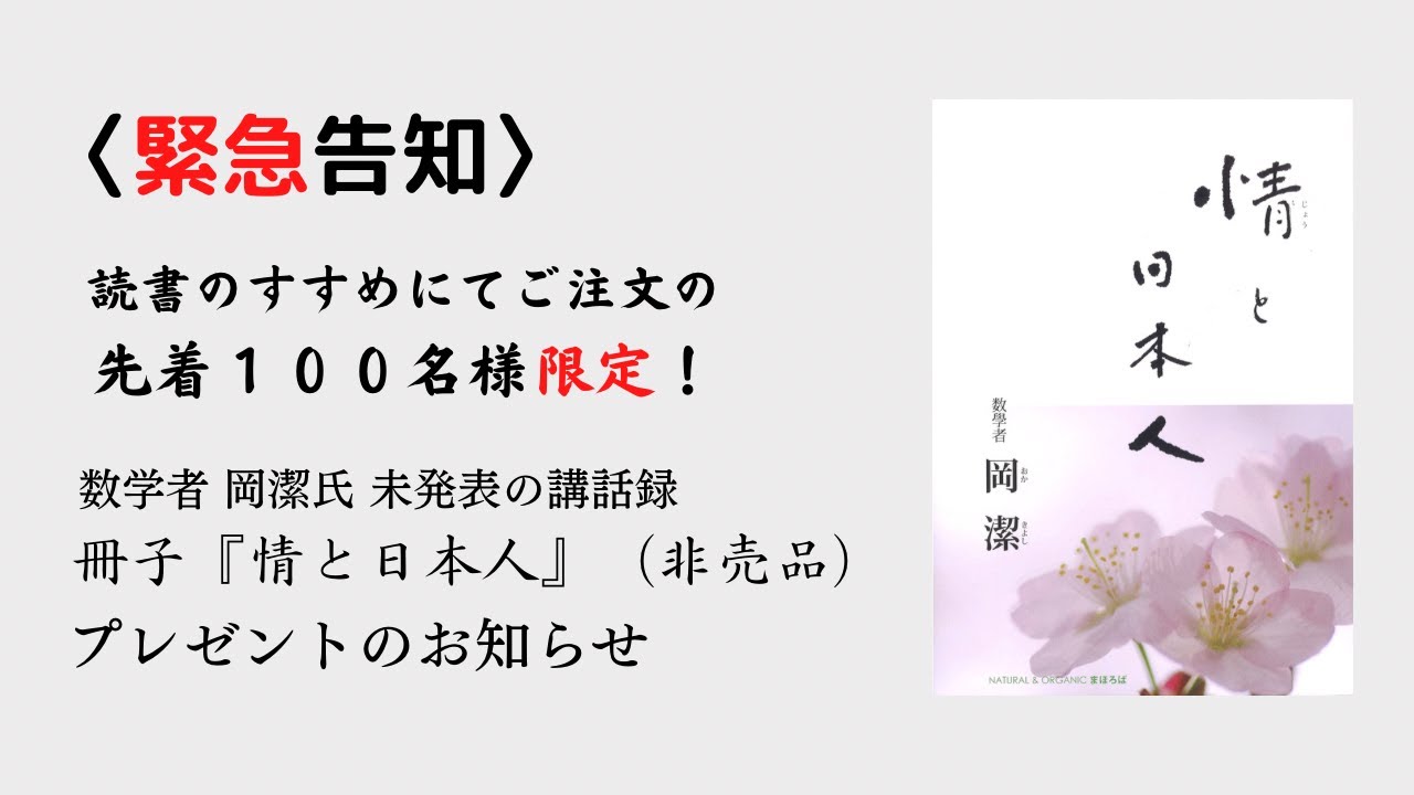 緊急告知！先着100名様】数学者 岡潔氏 未発表の講話録『情と日本人