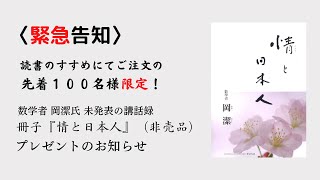 緊急告知！先着100名様】数学者 岡潔氏 未発表の講話録『情と日本人